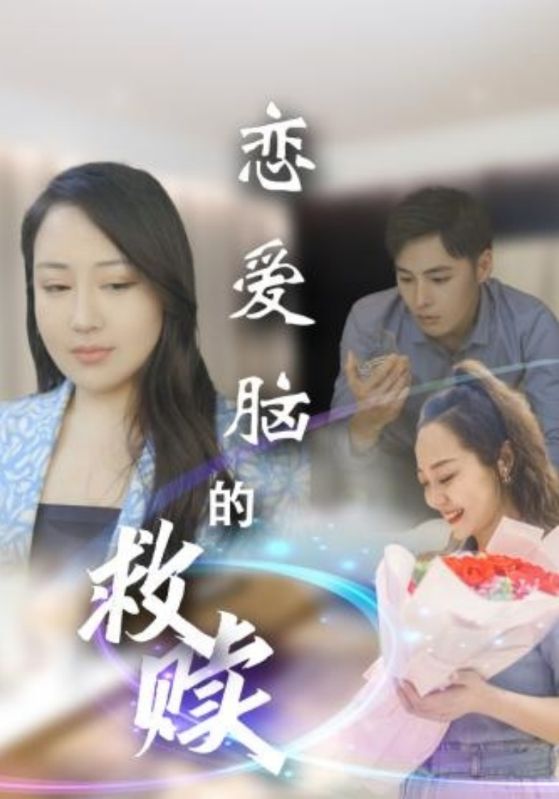 恋爱脑的救赎第9集