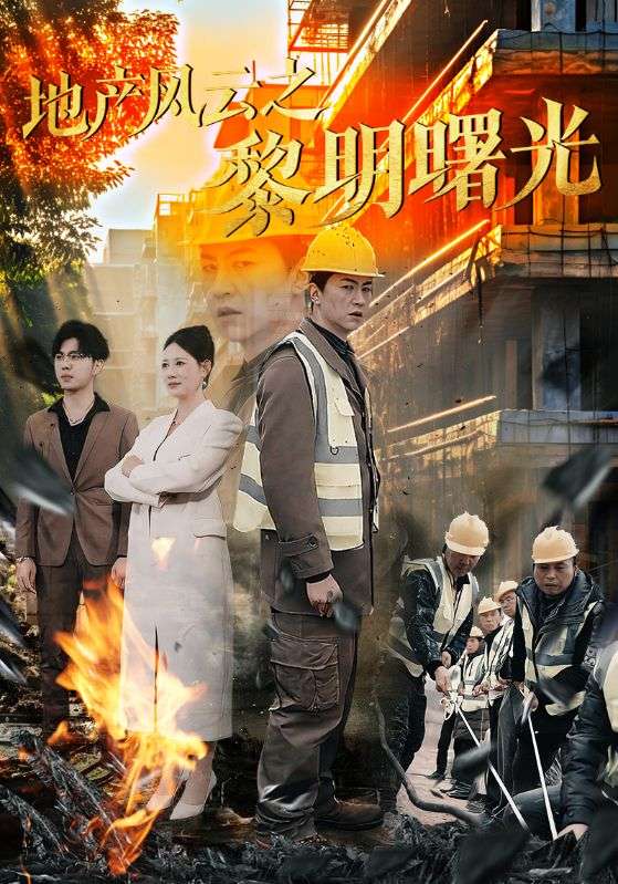 地产风云之黎明曙光第1集
