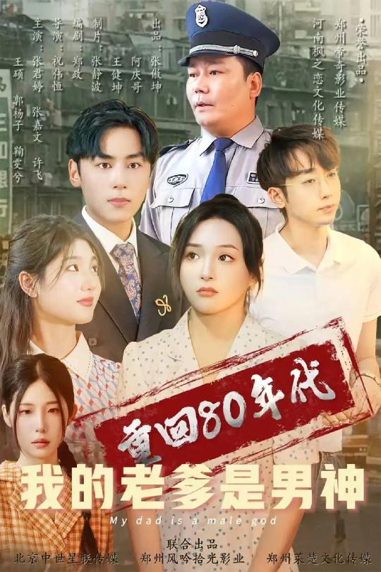 重回80年代我的老爹是男神第40集