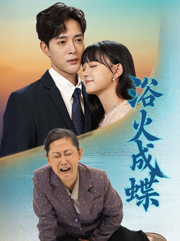 浴火成蝶第1集