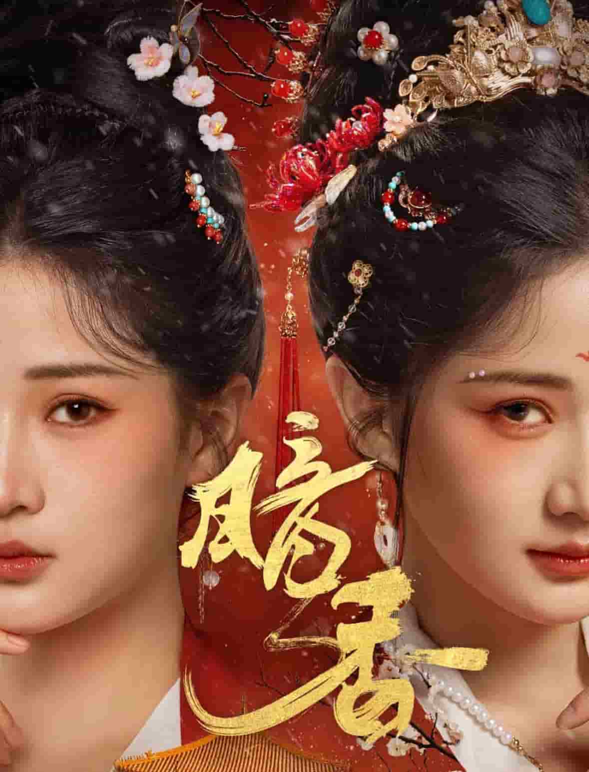 暗香（短剧版）第1集