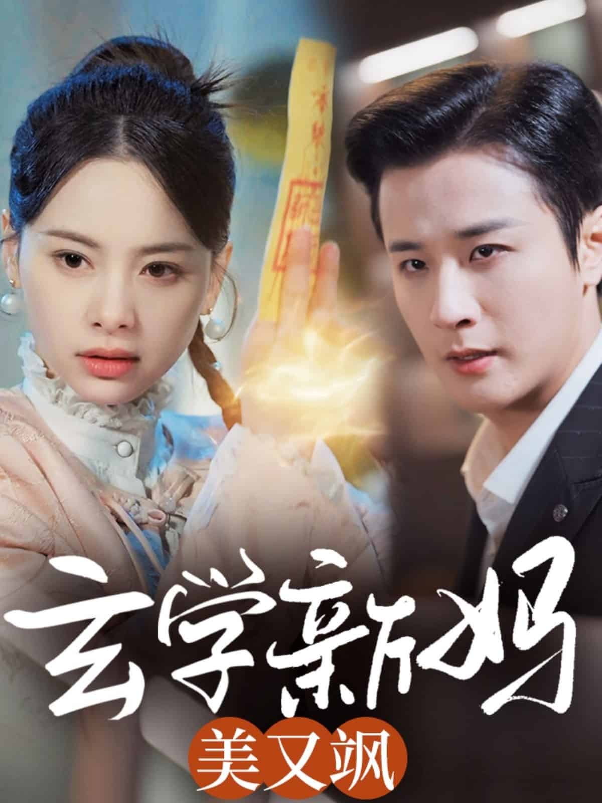 玄学新妈美又飒第39集
