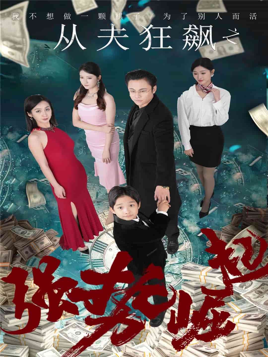 从夫狂飙之强势崛起第17集
