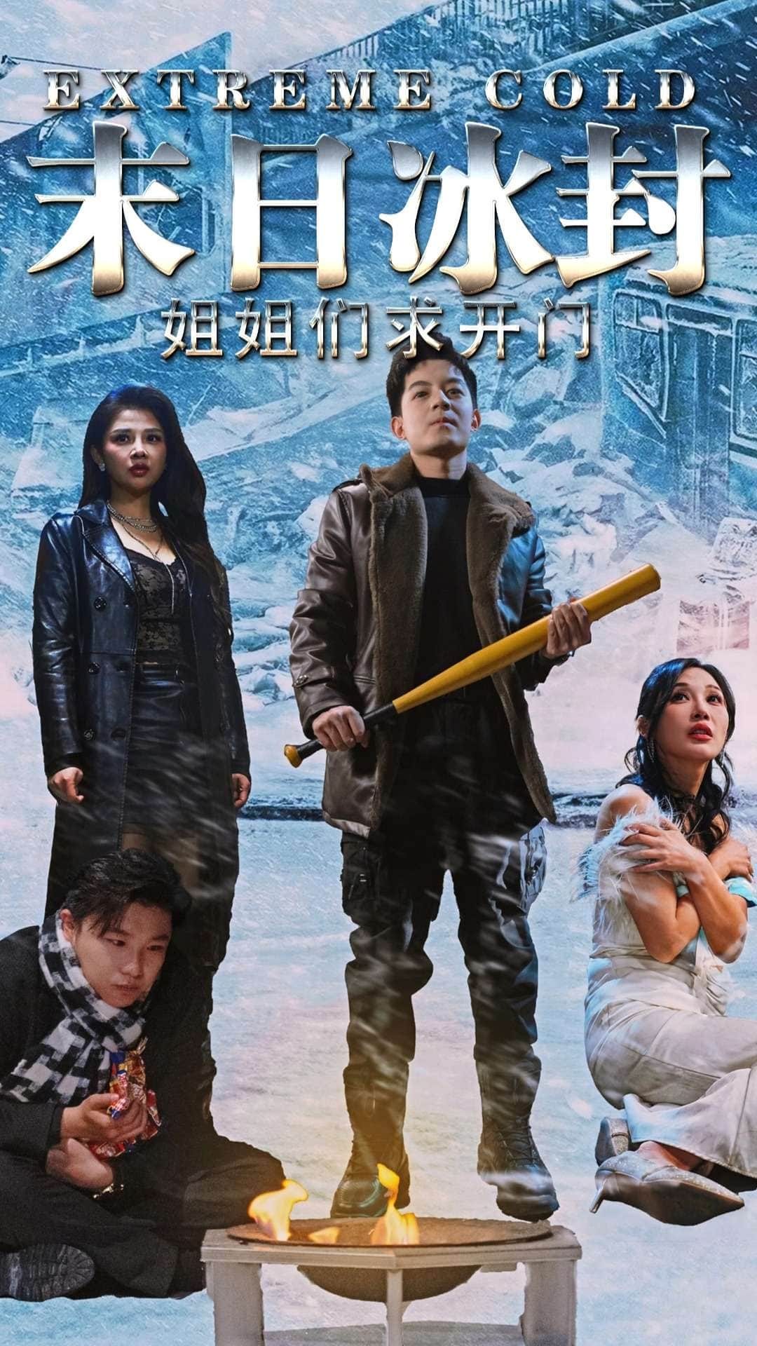 末日冰封姐姐们求开门第39集