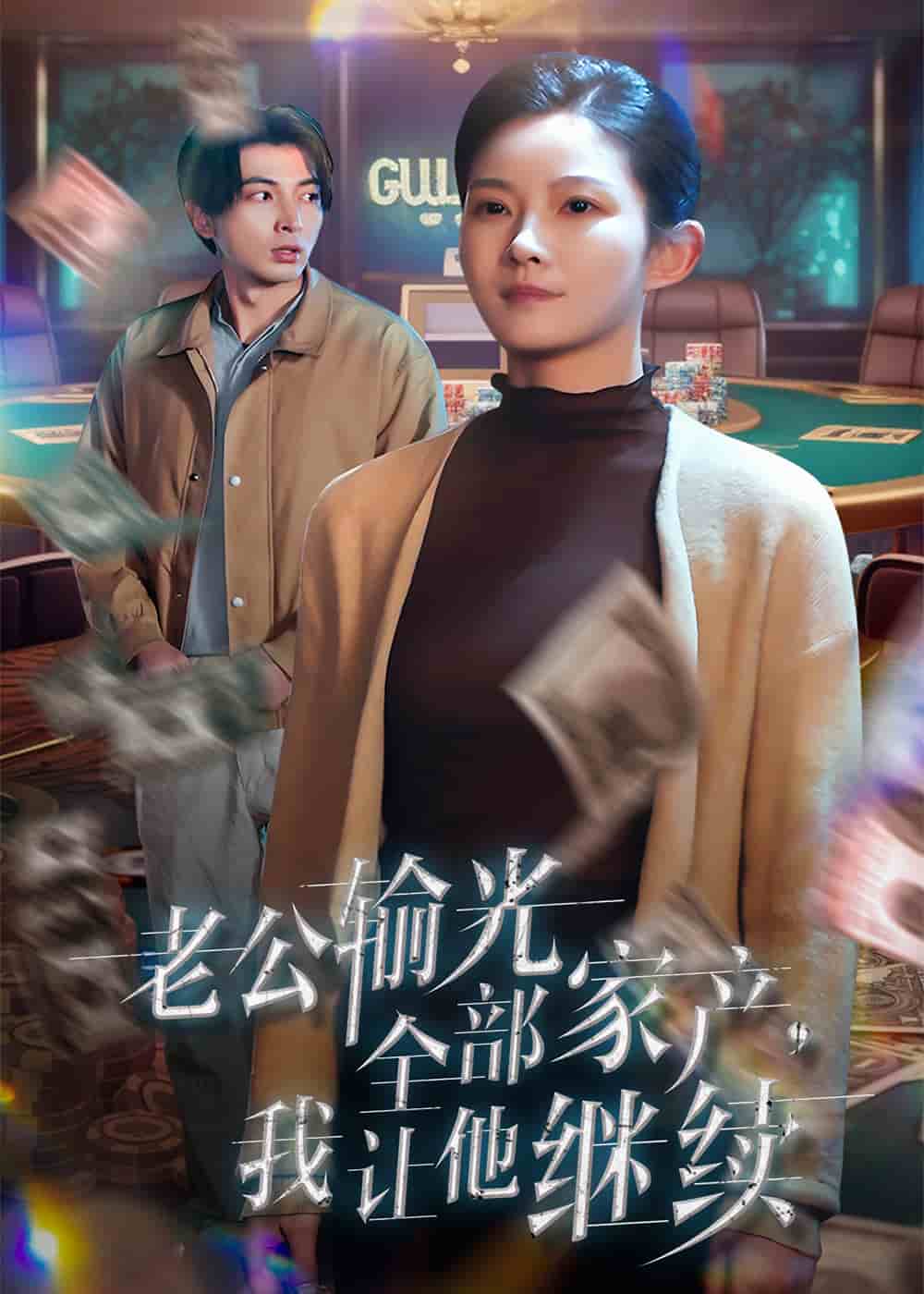 老公输光全部家产，我让他继续第1集
