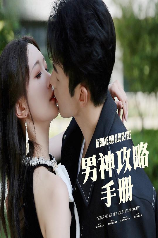 男神攻略手册第1集