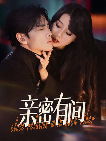 亲密有间第42集
