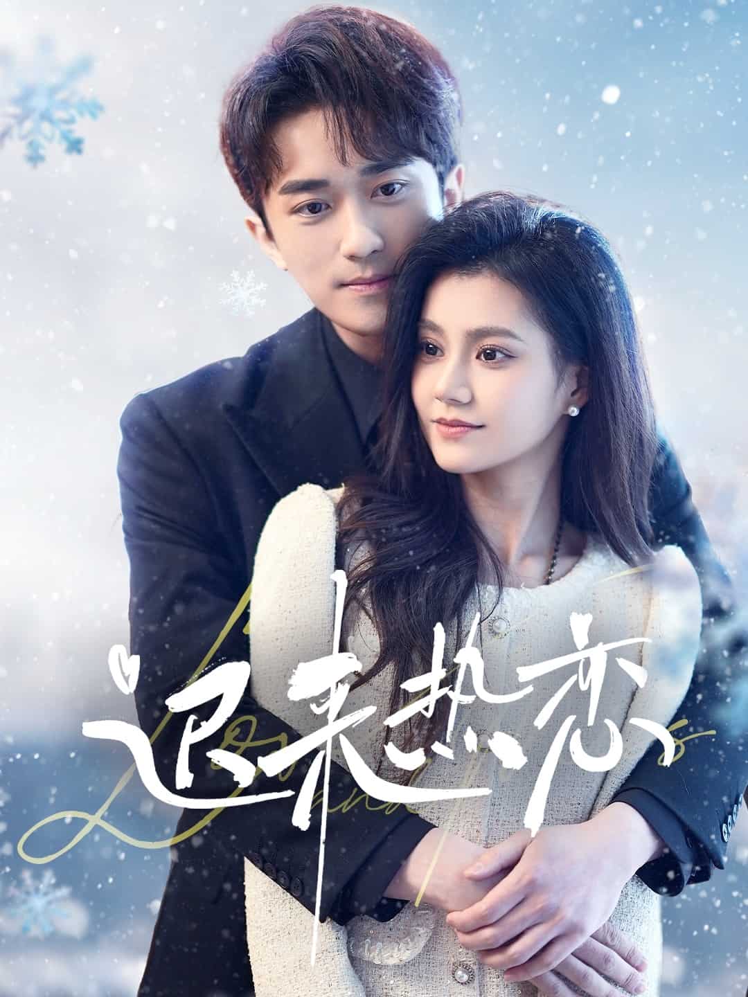 迟来热恋第52集