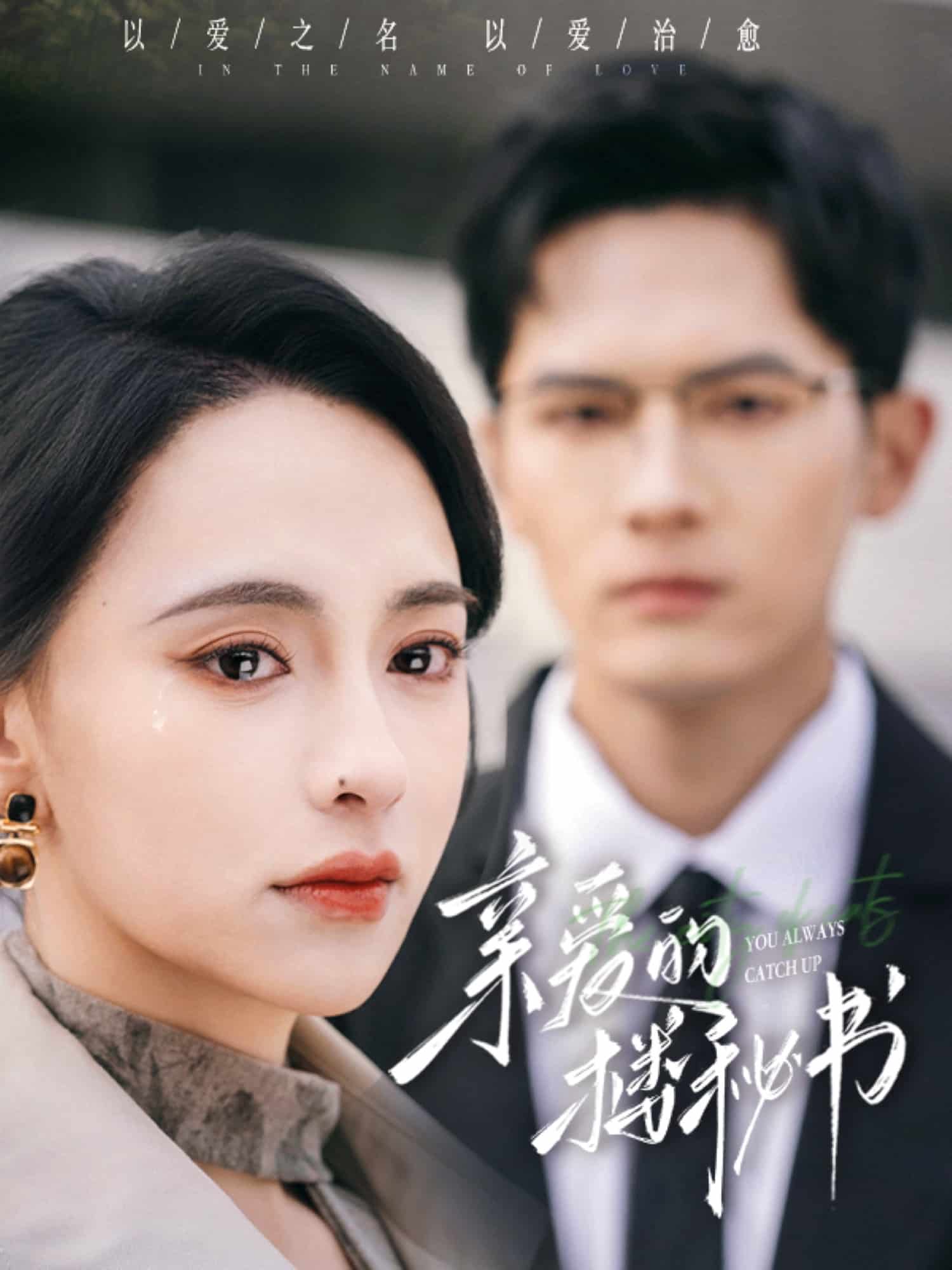 亲爱的楼秘书第1集