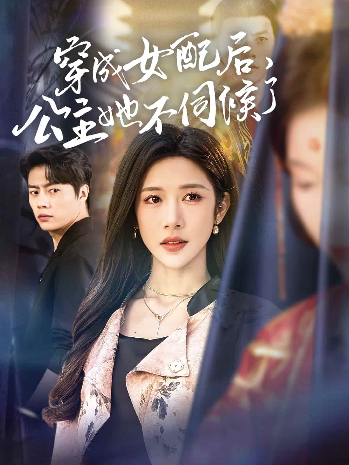 穿成女配后，公主她不伺候了第3集