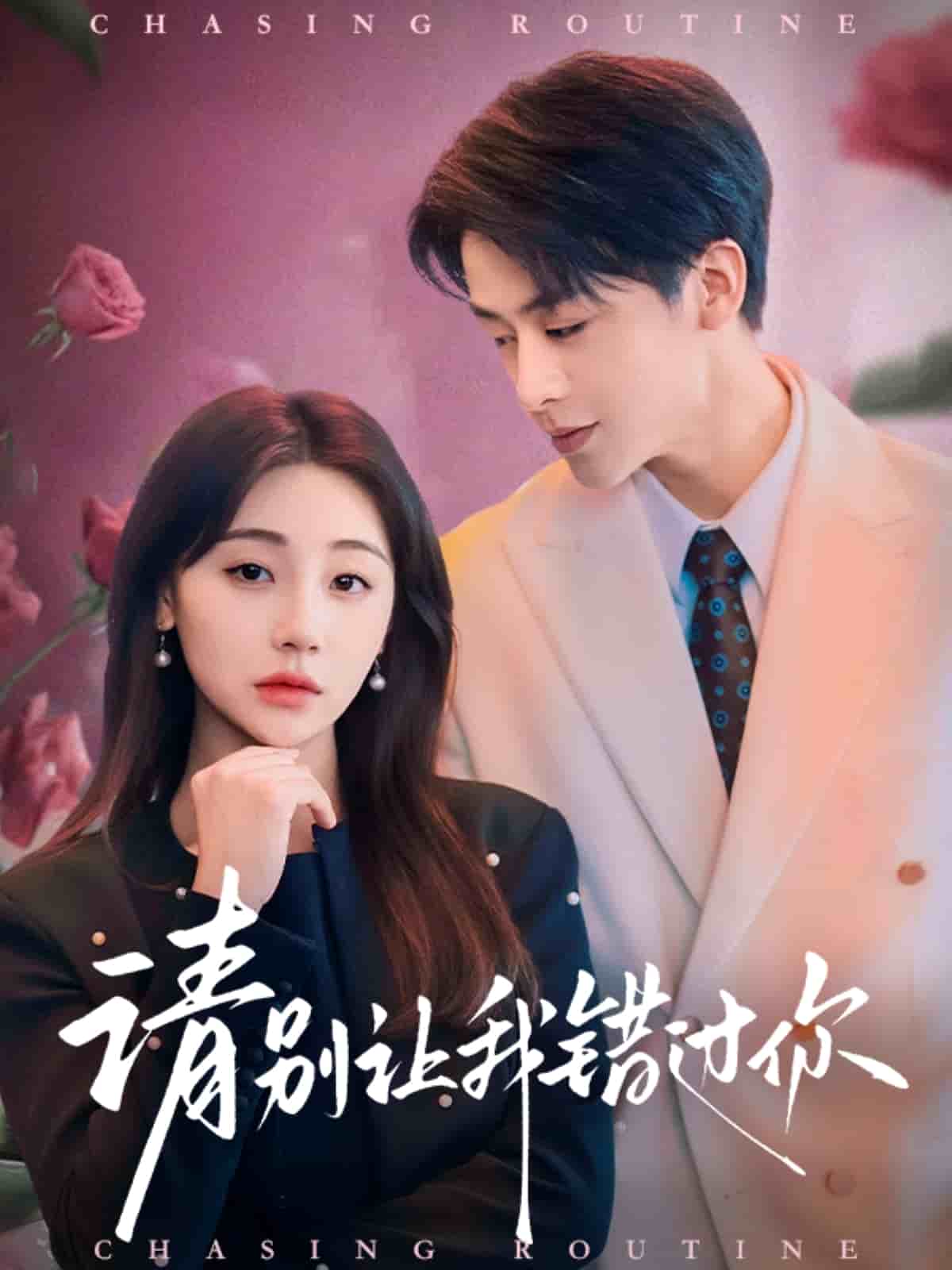 请别让我错过你第1集