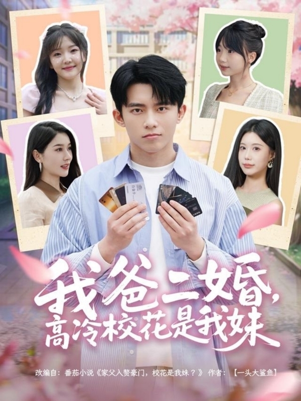 我爸二婚，高冷校花是我妹第1集