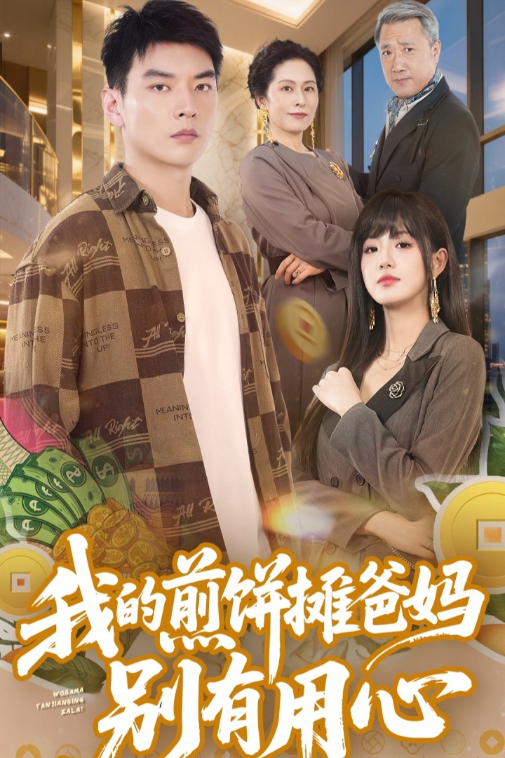 我的煎饼摊爸妈别有用心第1集