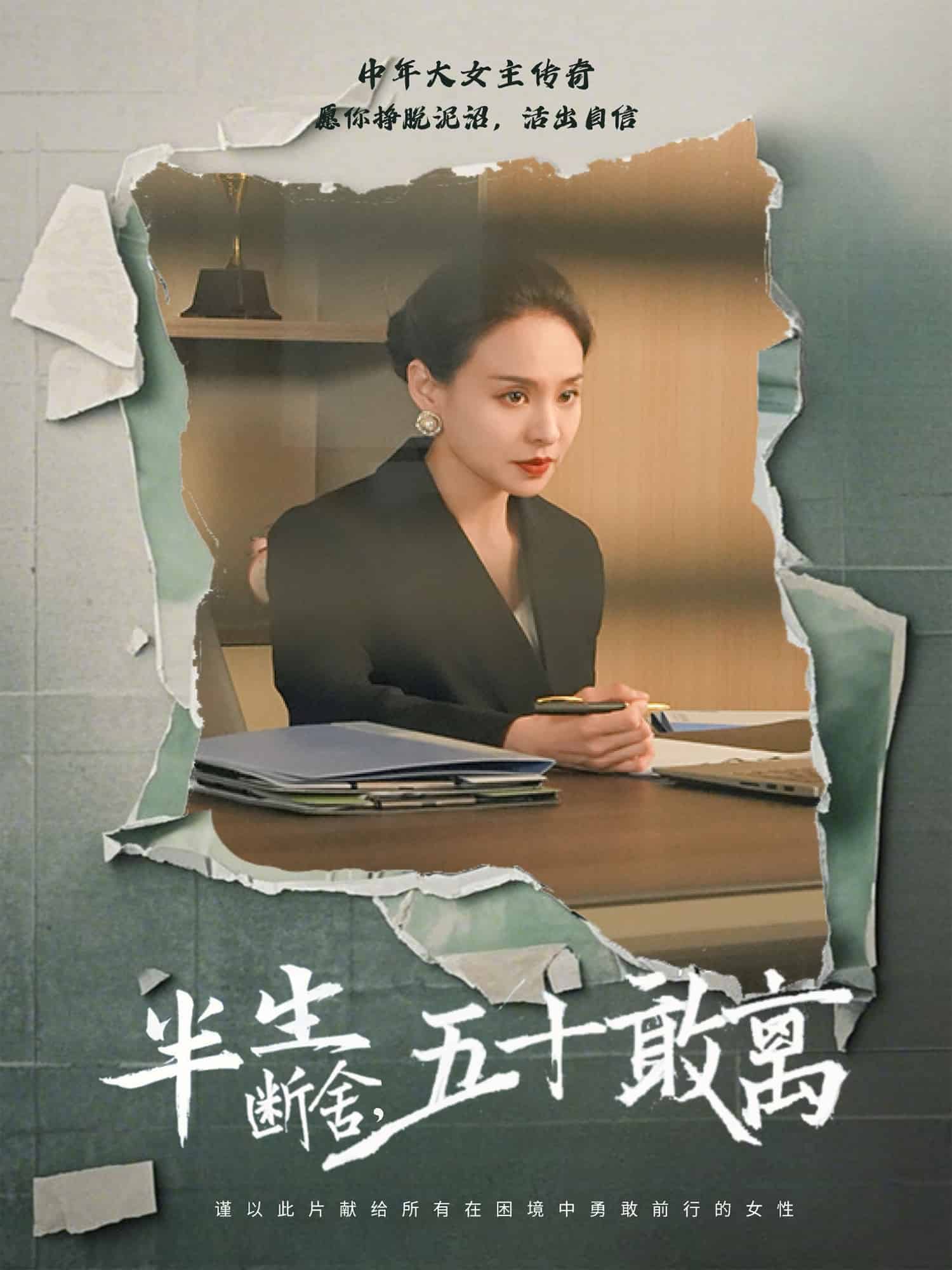 半生断舍，五十敢离第1集