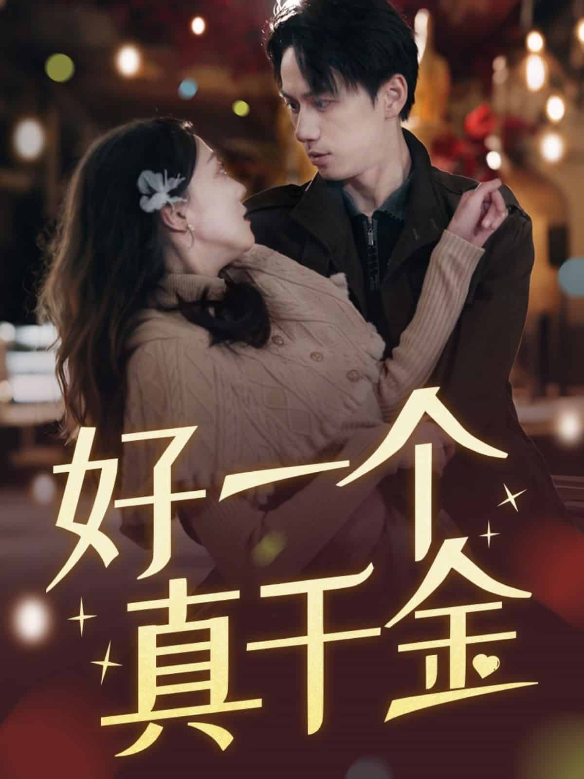 好一个真千金第9集