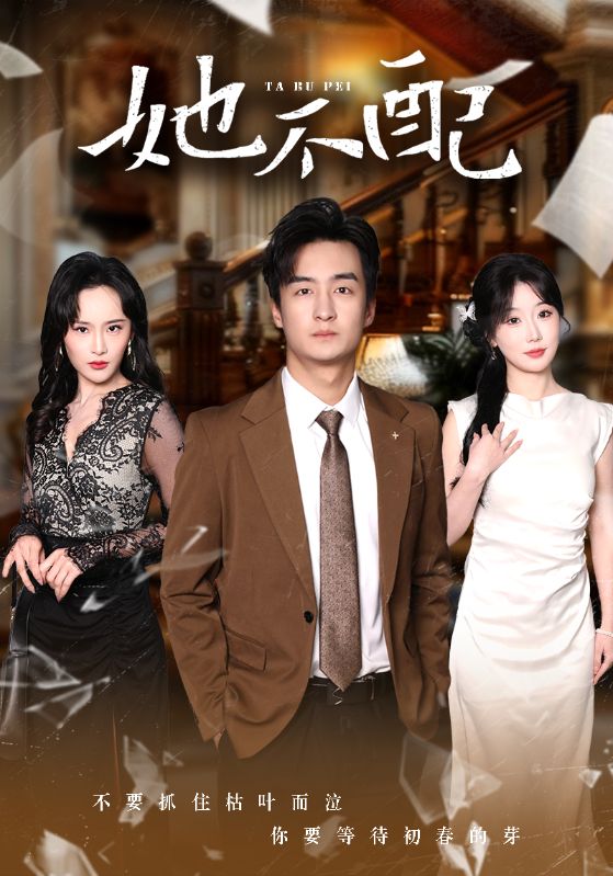 她不配第2集