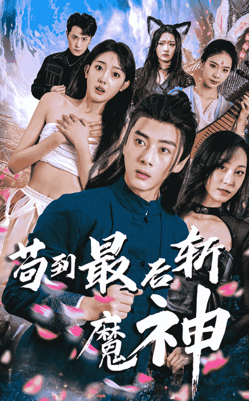 苟到最后斩魔神第4集