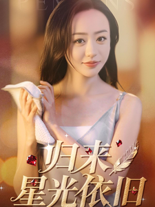 归来星光依旧第46集