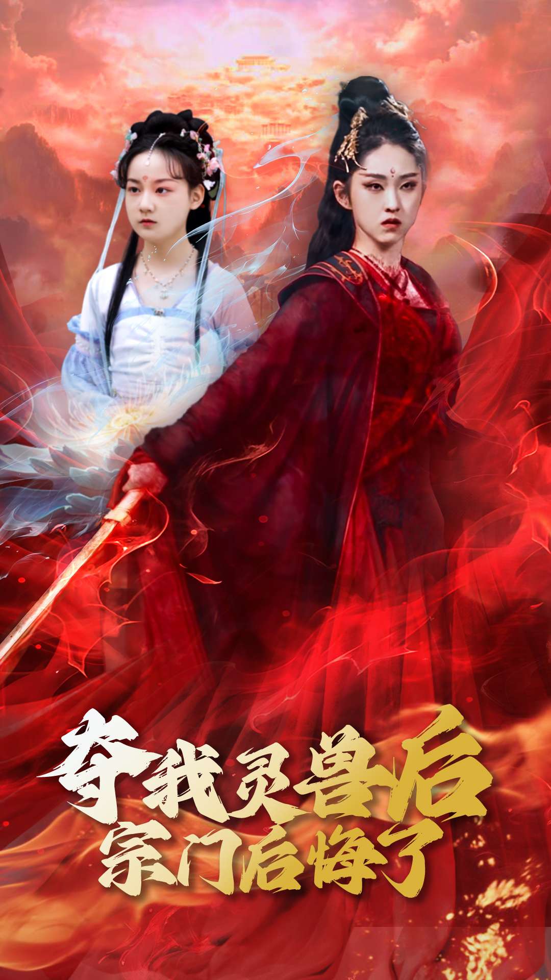 夺我灵兽后宗门后悔了第8集