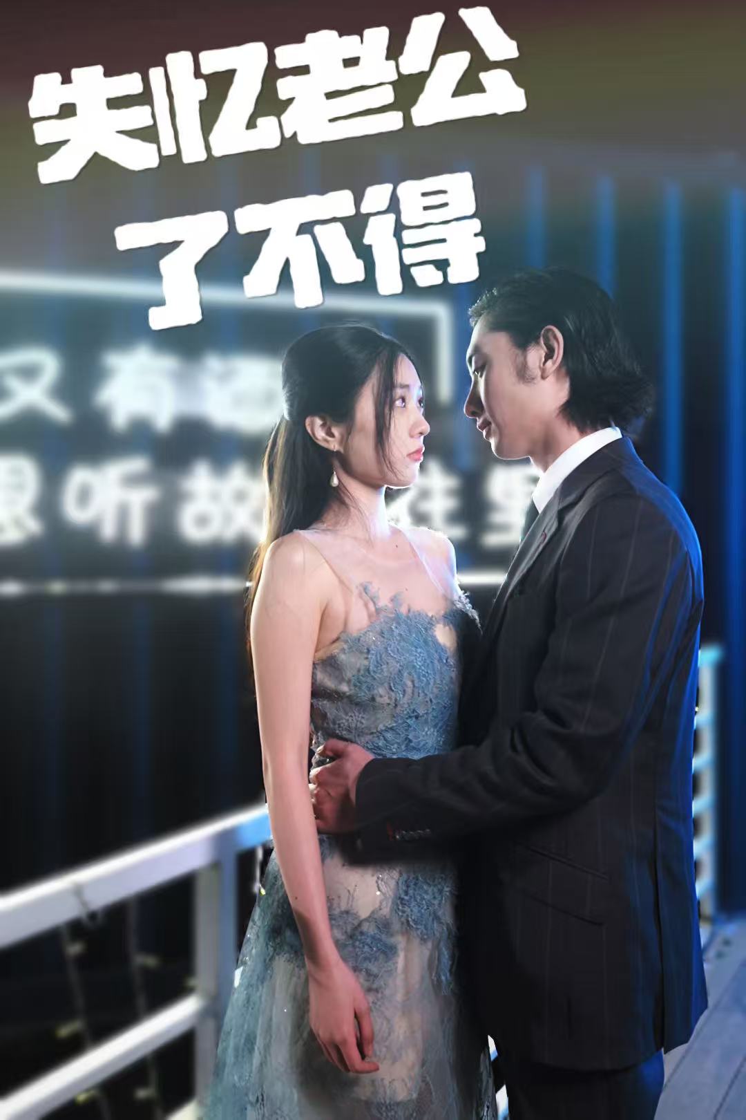 失忆老公了不得第20集