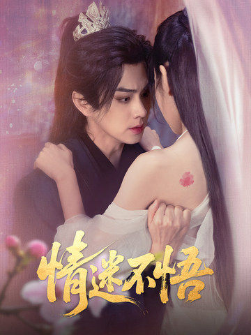 情迷不悟第30集