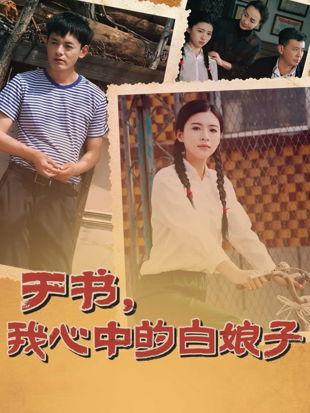 于书，我心中的白娘子第51集
