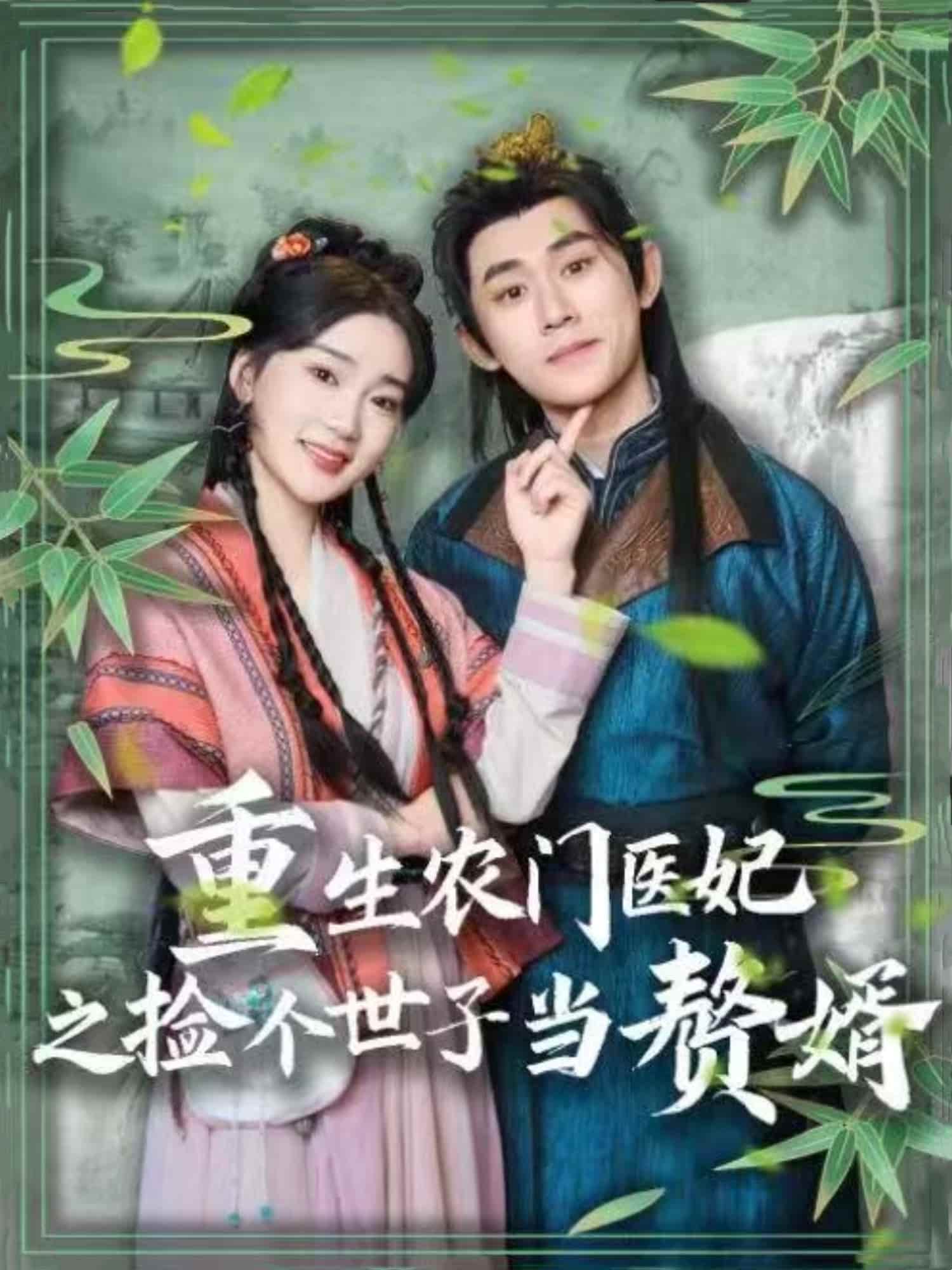 重生农门医妃之捡个世子当赘婿第1集