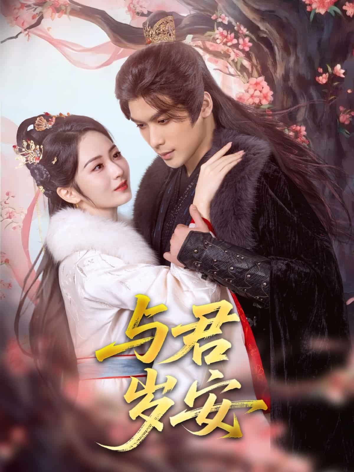 与君岁安第16集