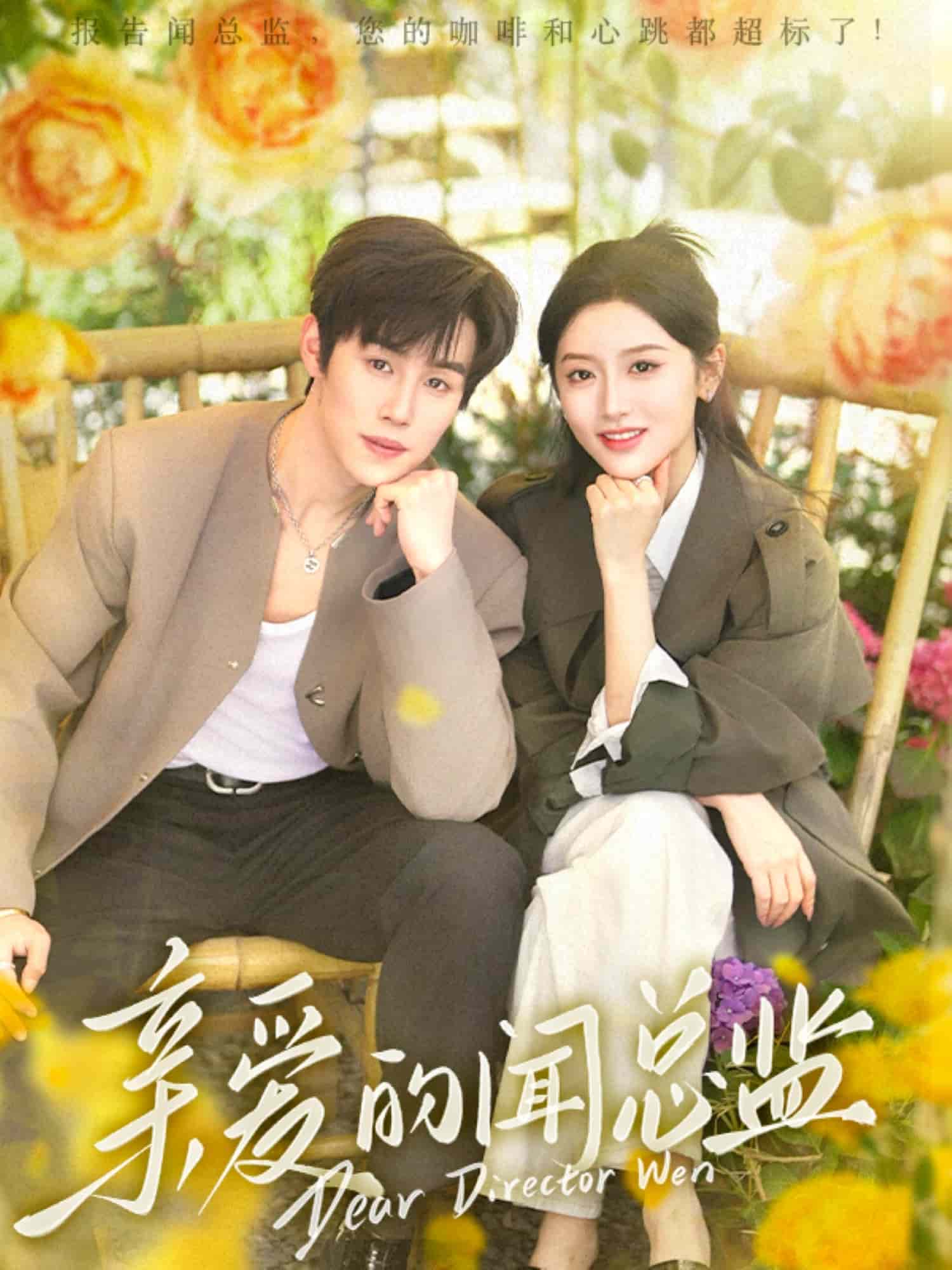 亲爱的闻总监第46集