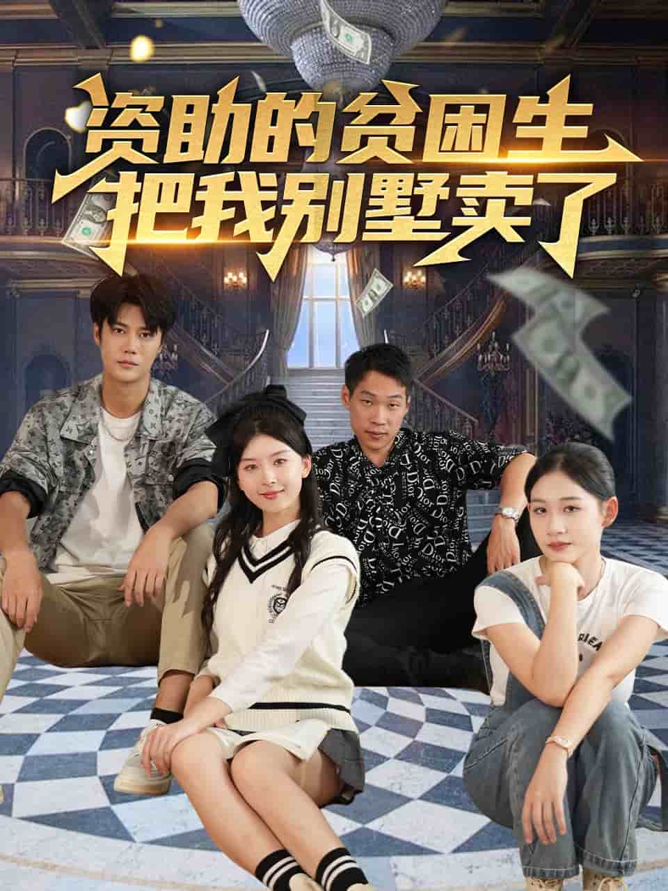 资助的贫困生把我别墅卖了第54集