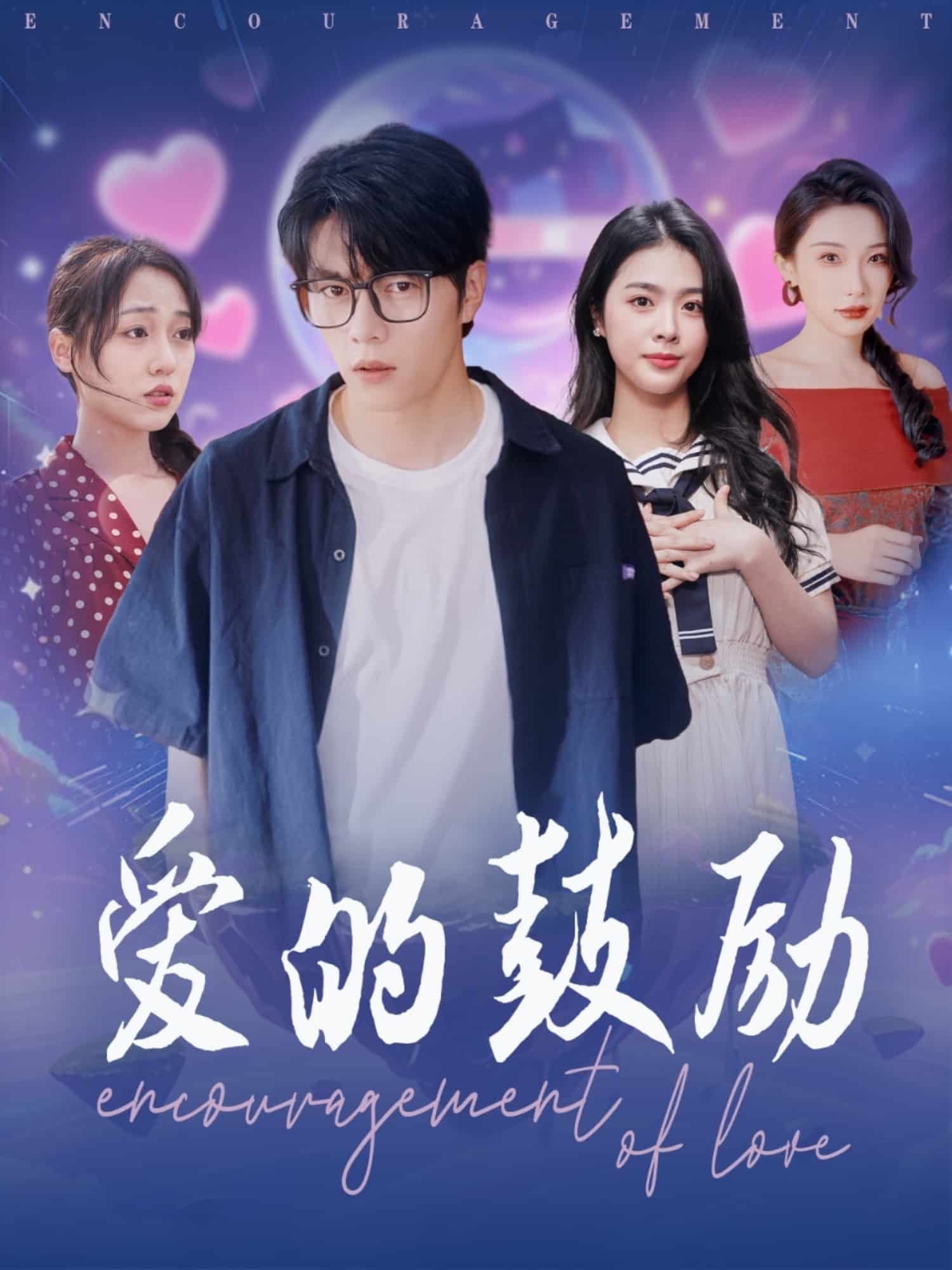 爱的鼓励第1集