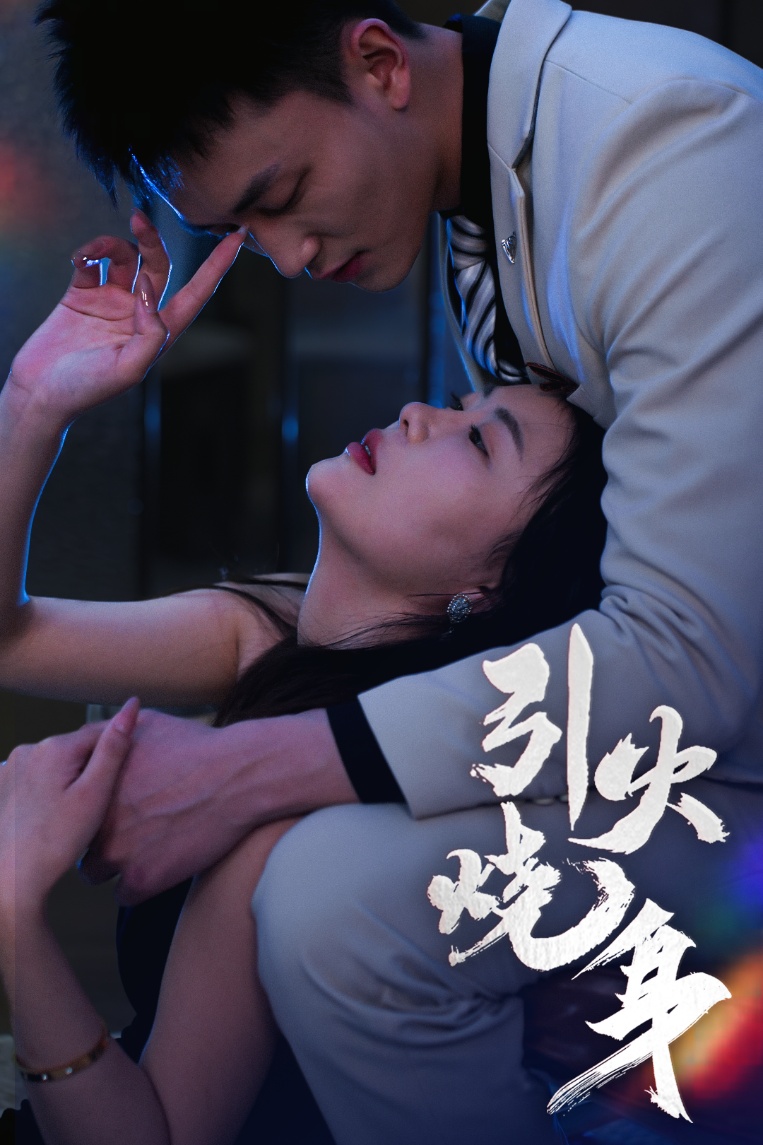 引火烧身第24集