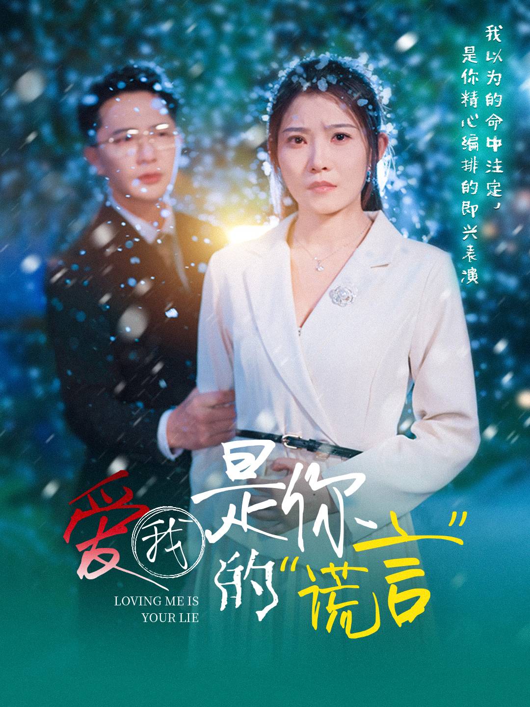 爱我是你的谎言第1集