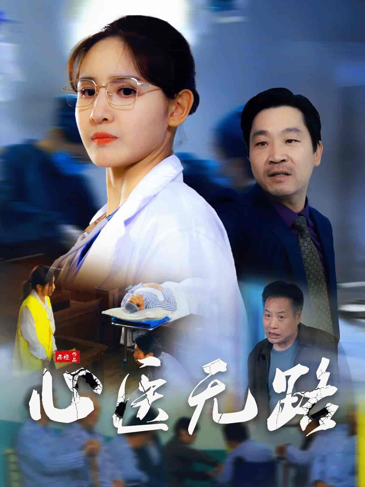 心医无路第16集