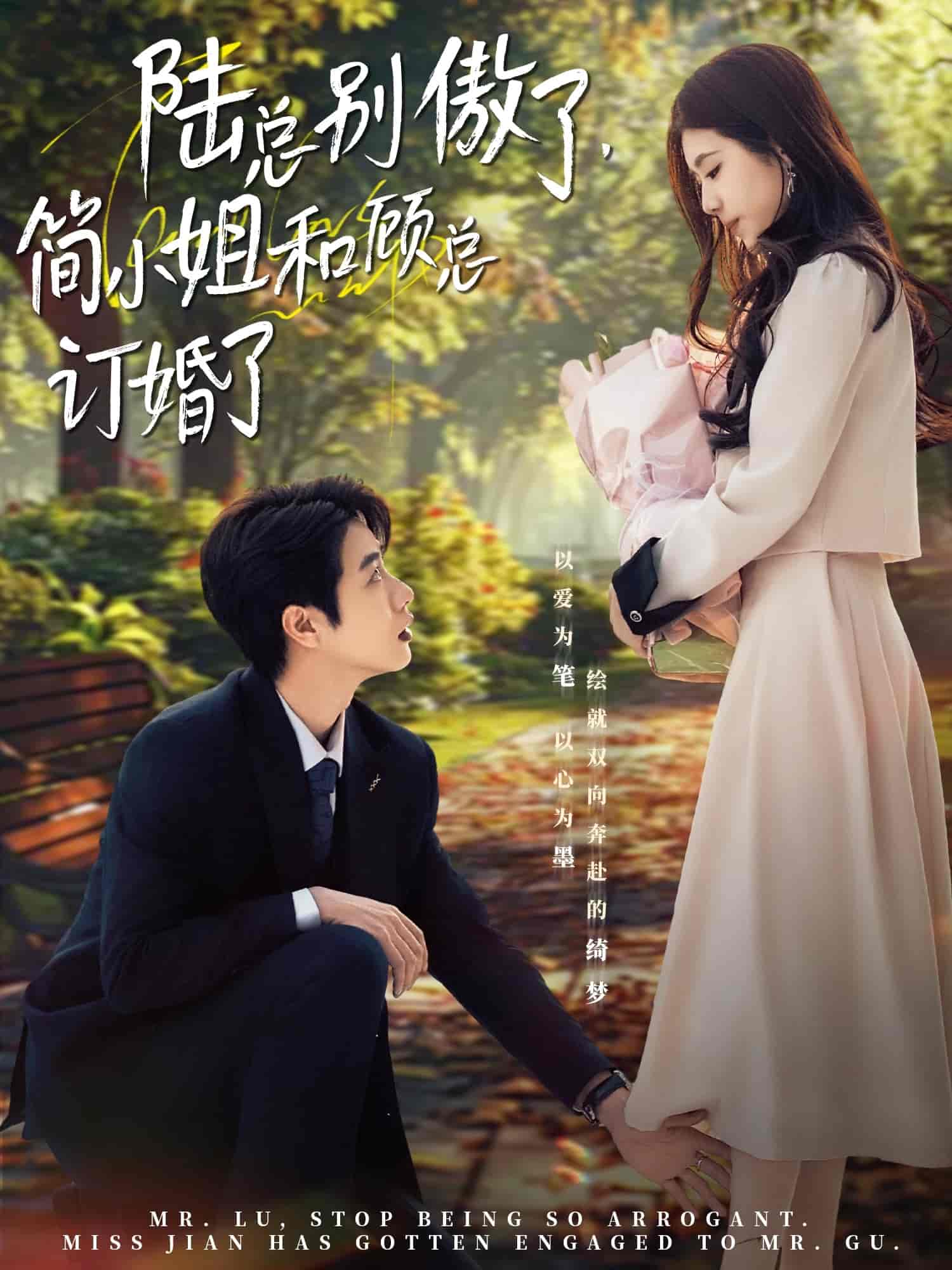 陆总别傲了，简小姐和顾总订婚了第78集