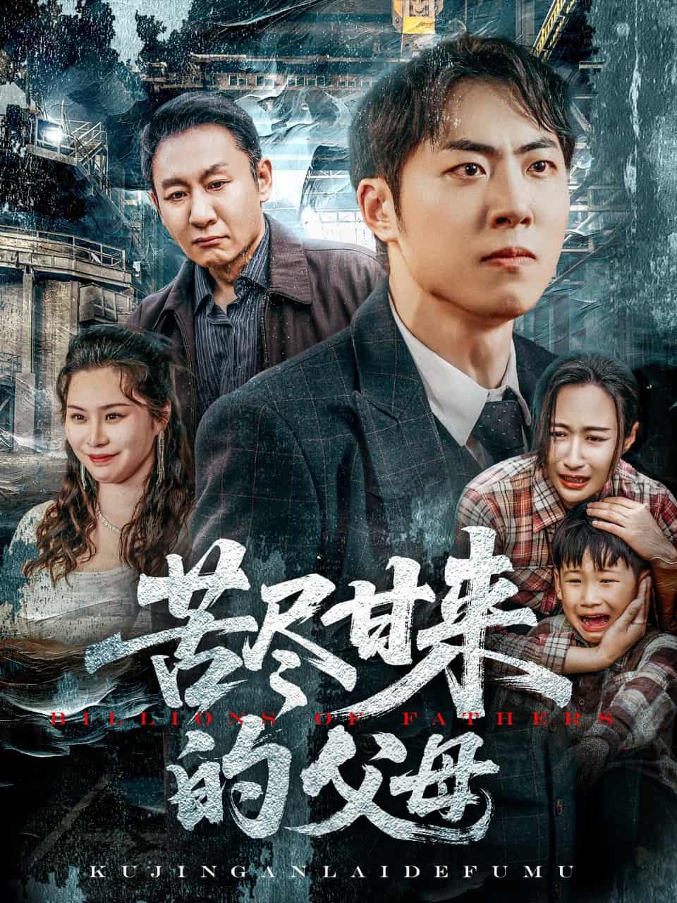苦尽甘来的父母第4集