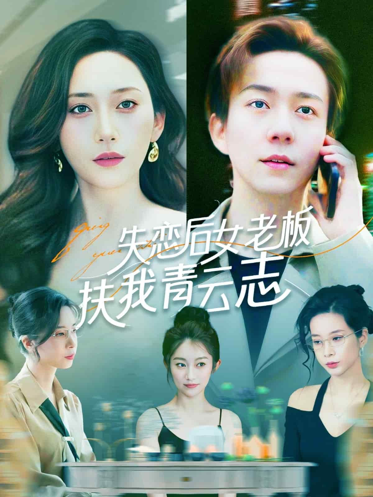 失恋后女老板扶我青云志第2集