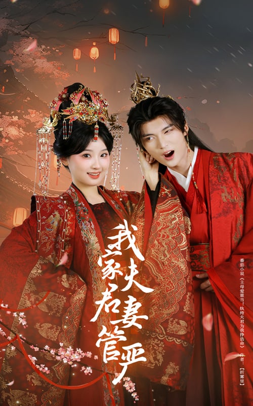 我家夫君妻管严第1集