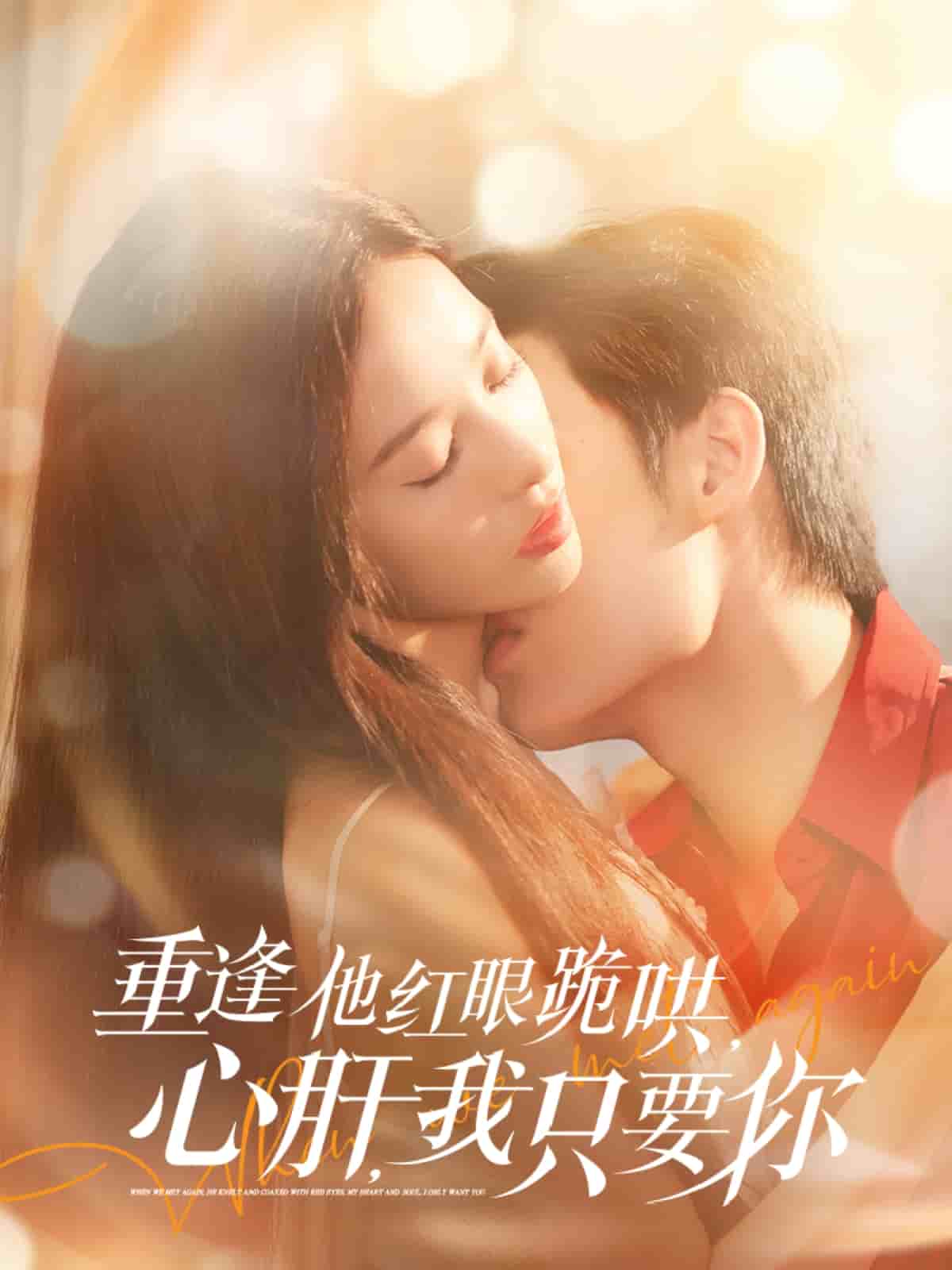重逢他红眼跪哄，心肝，我只要你第55集