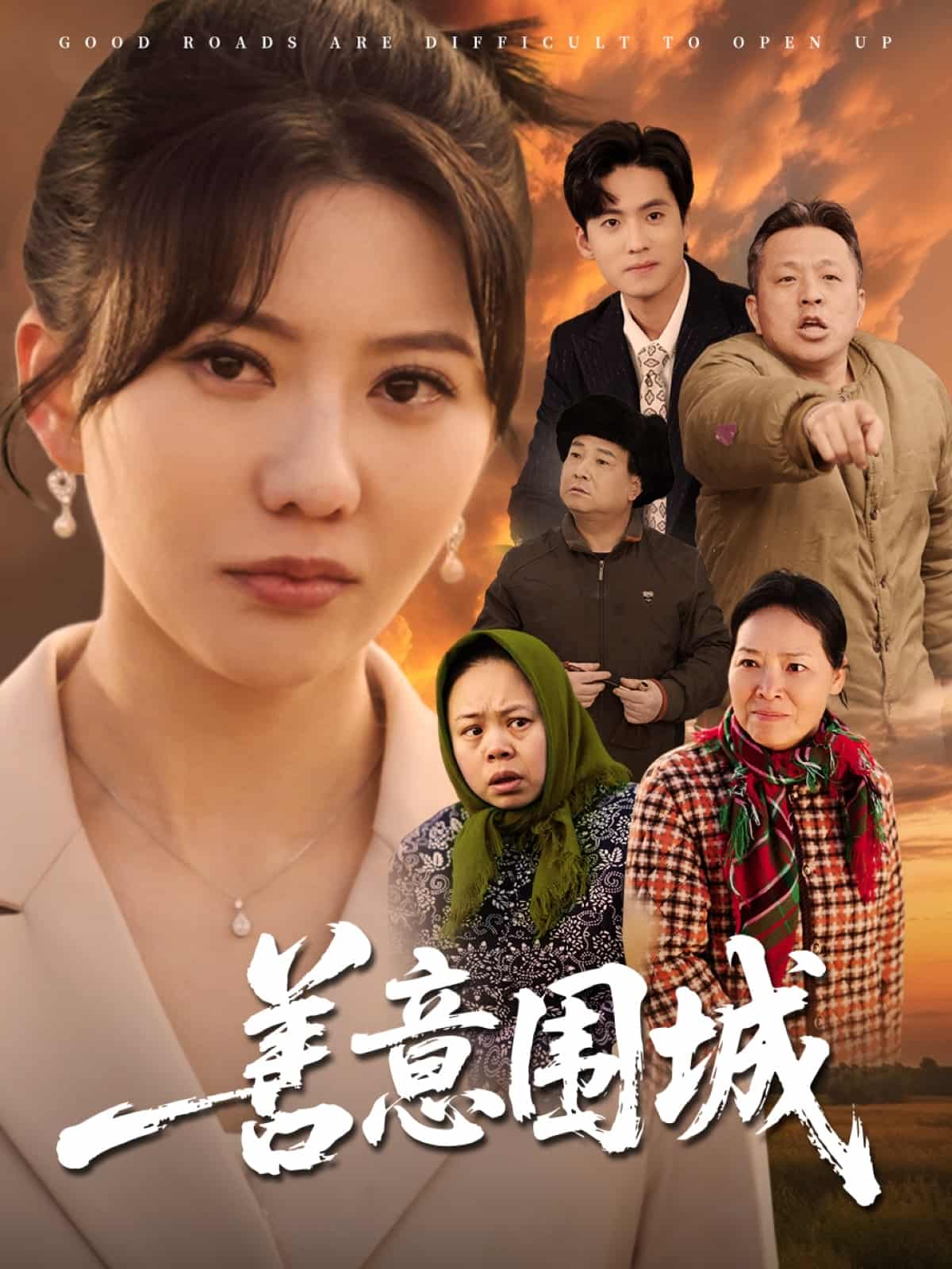 善意围城第21集
