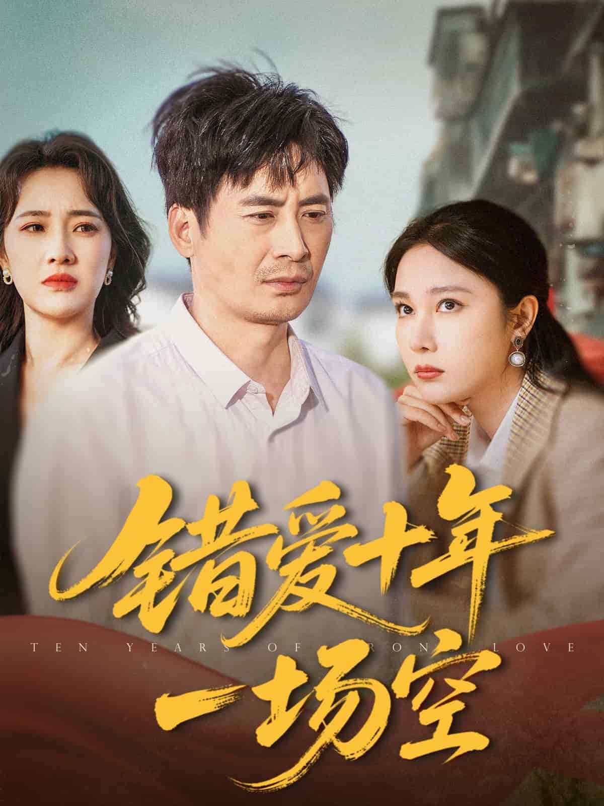错爱十年一场空第1集