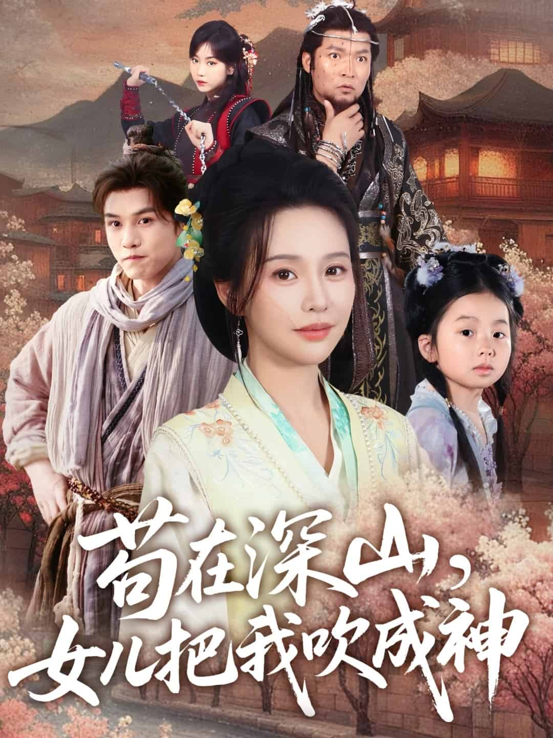 苟在深山，女儿把我吹成神第54集