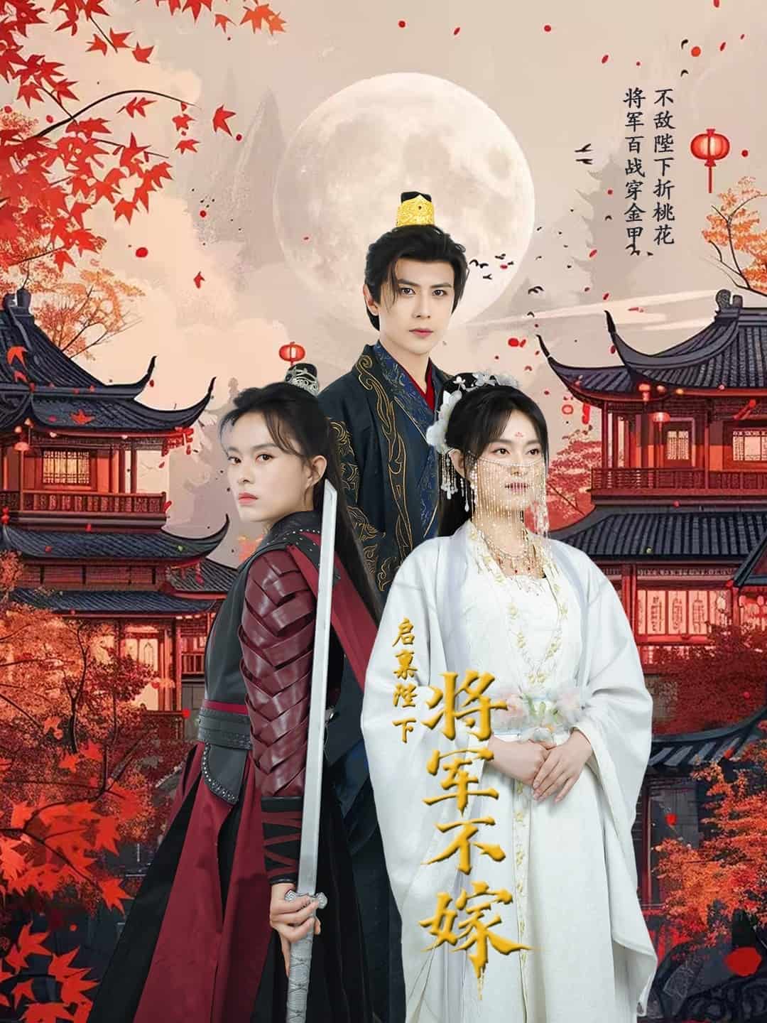 启禀陛下将军不嫁第1集