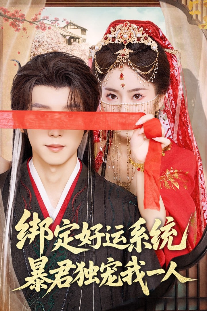 绑定好运系统暴君独宠我一人第1集