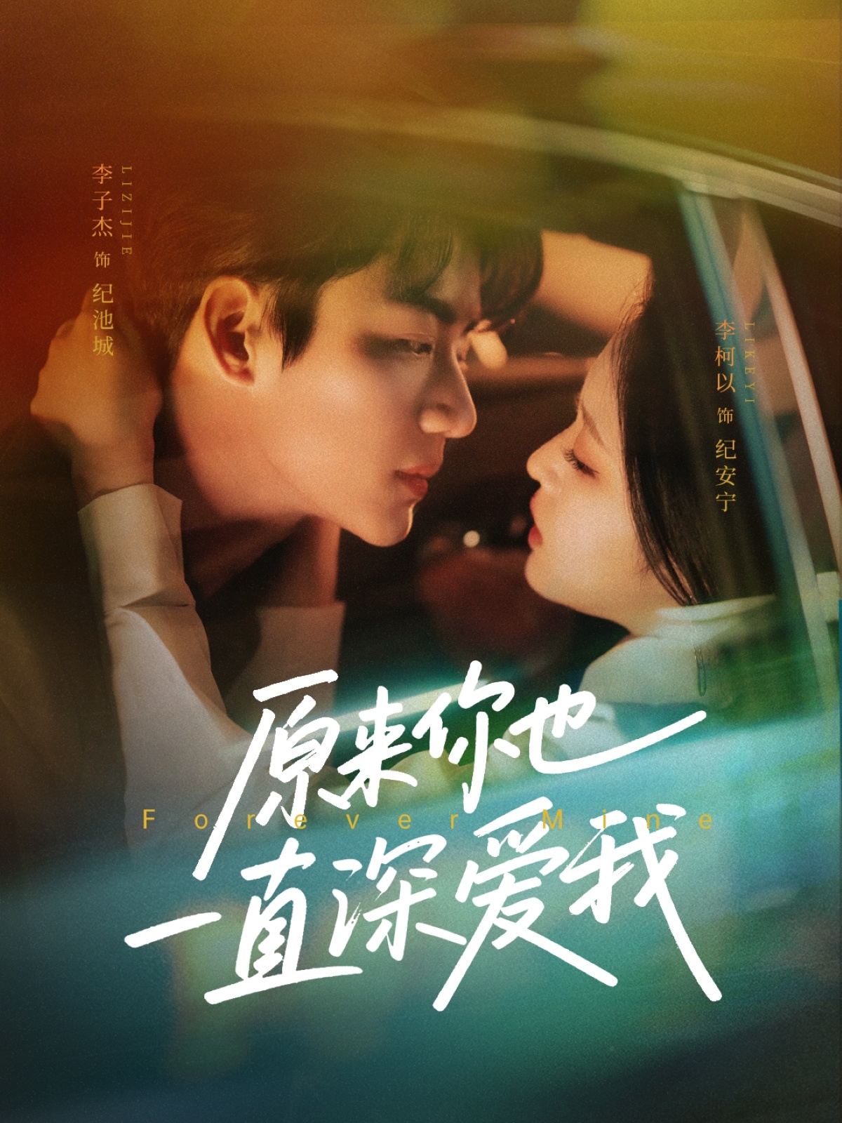 原来你也一直深爱我第1集
