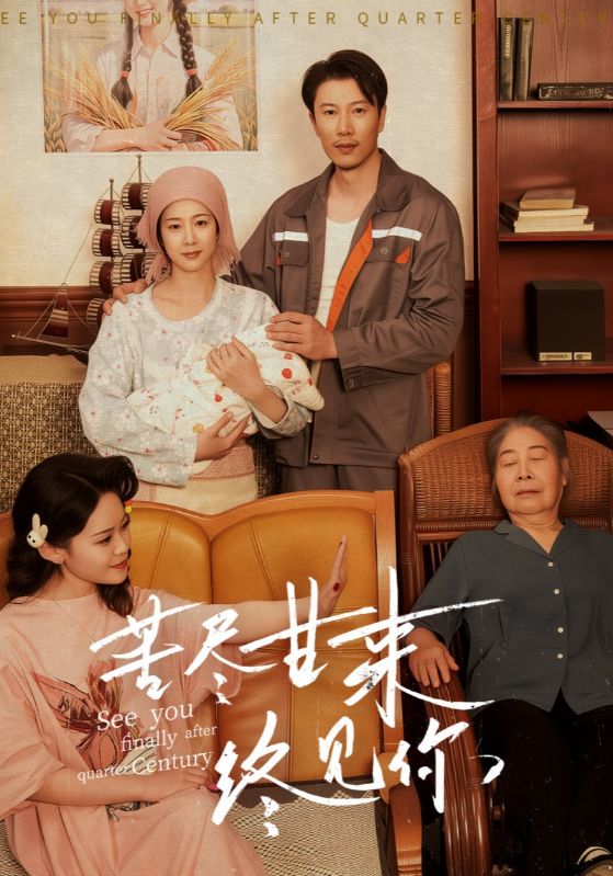 苦尽甘来终见你第1集