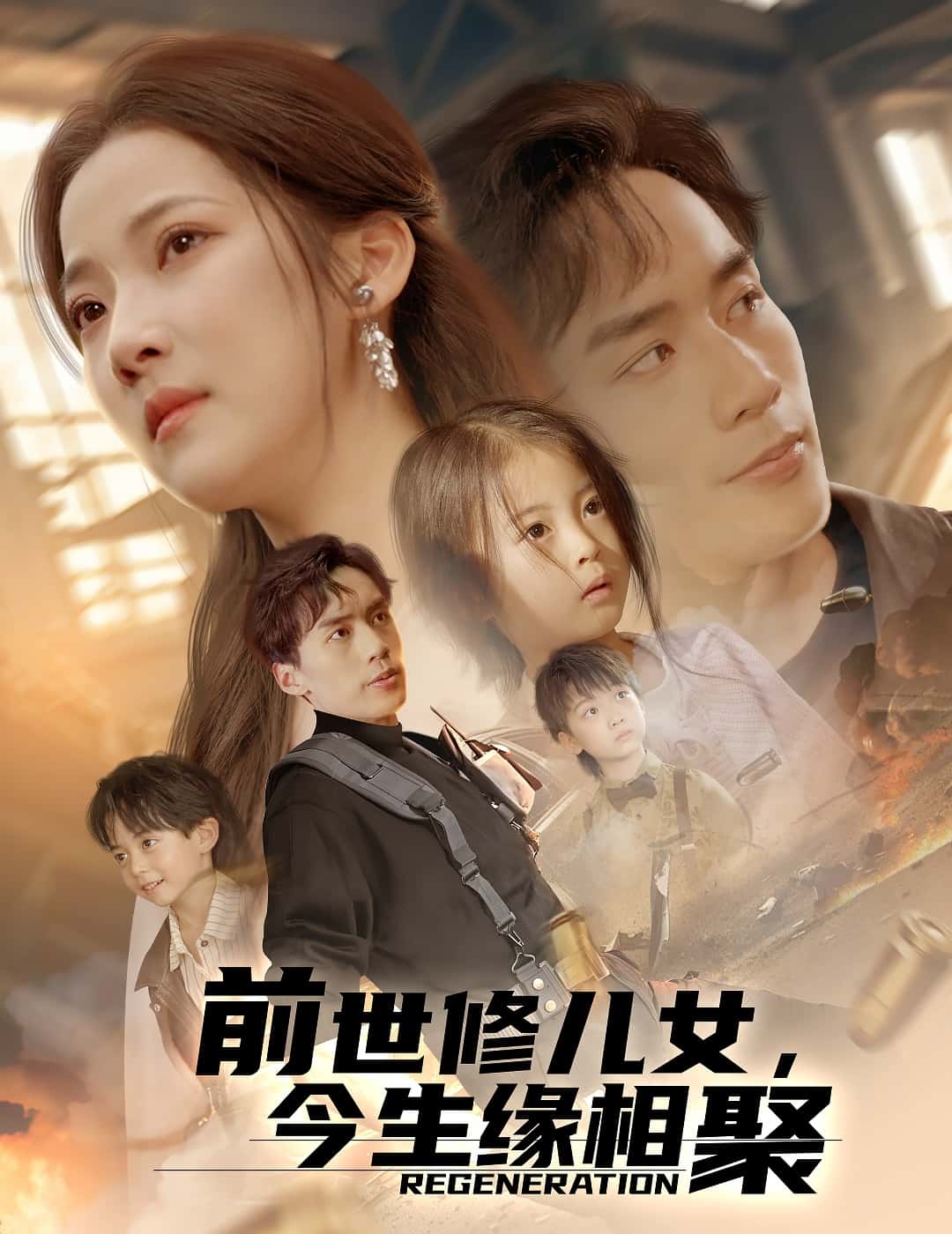 前世修儿女，今生缘相聚第38集