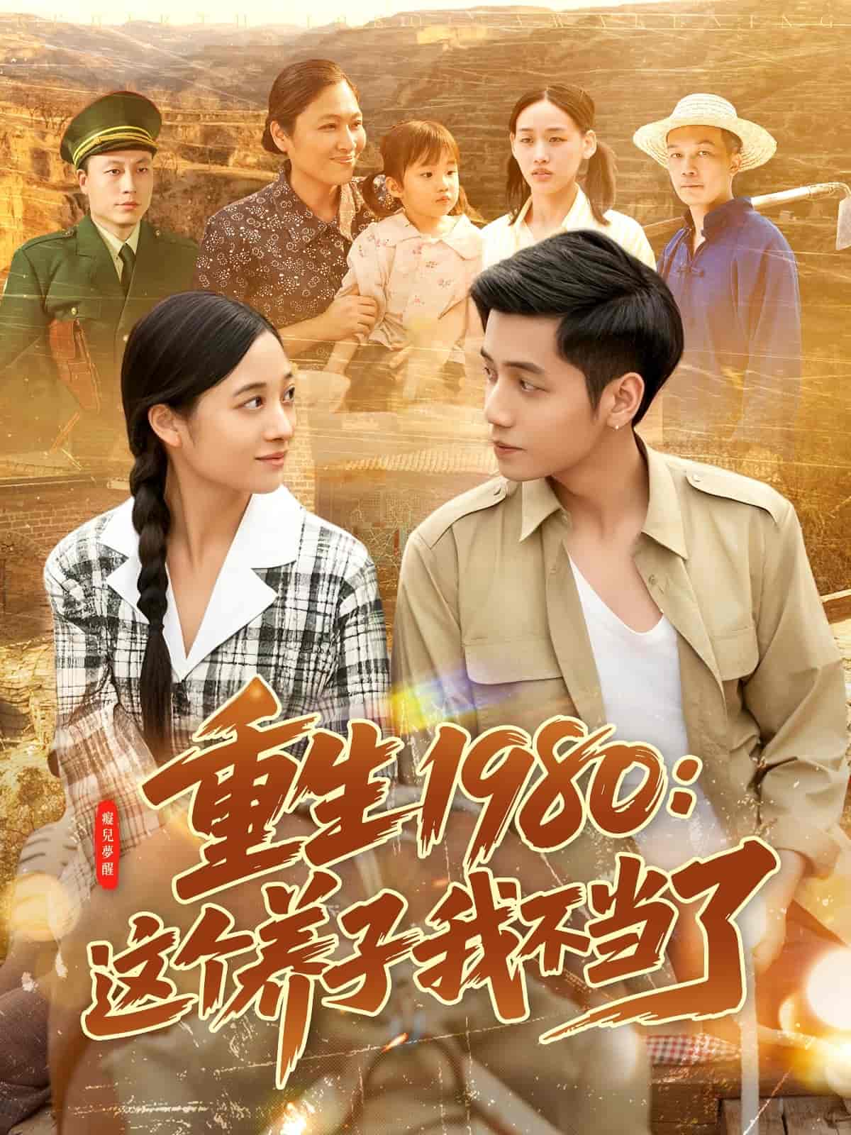 重生1980：这个养子我不当了第4集