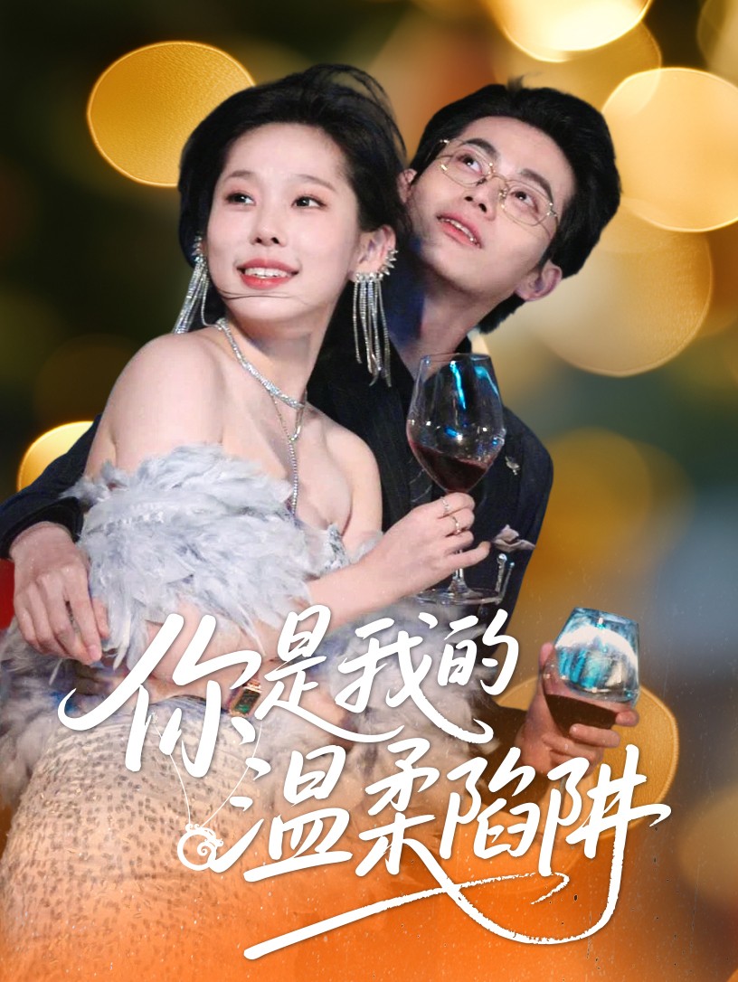你是我的温柔陷阱第01集