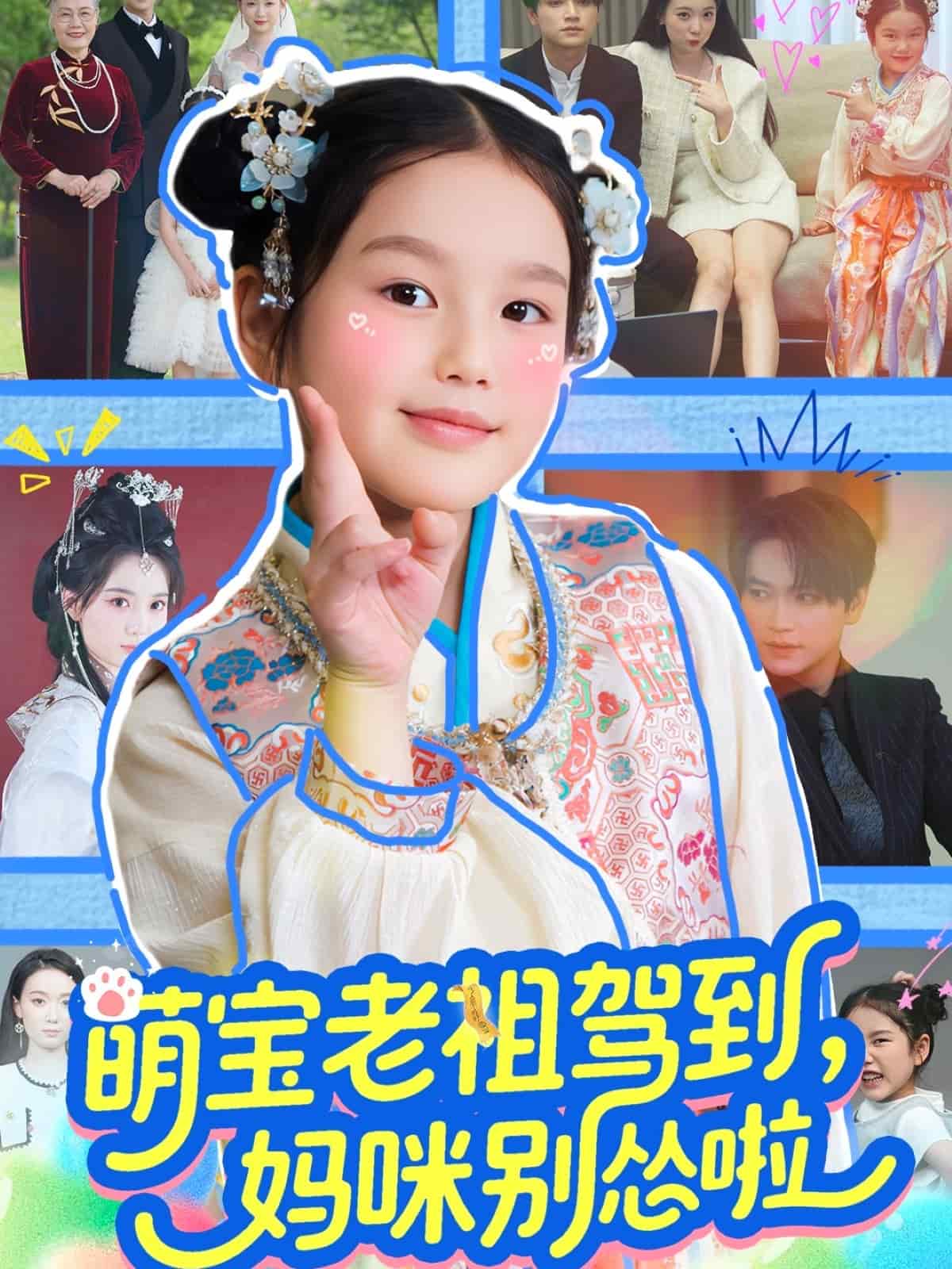 萌宝老祖驾到，妈咪别怂啦第02集